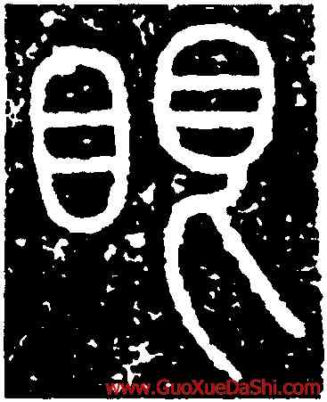 眼,朱濟道,書法字典